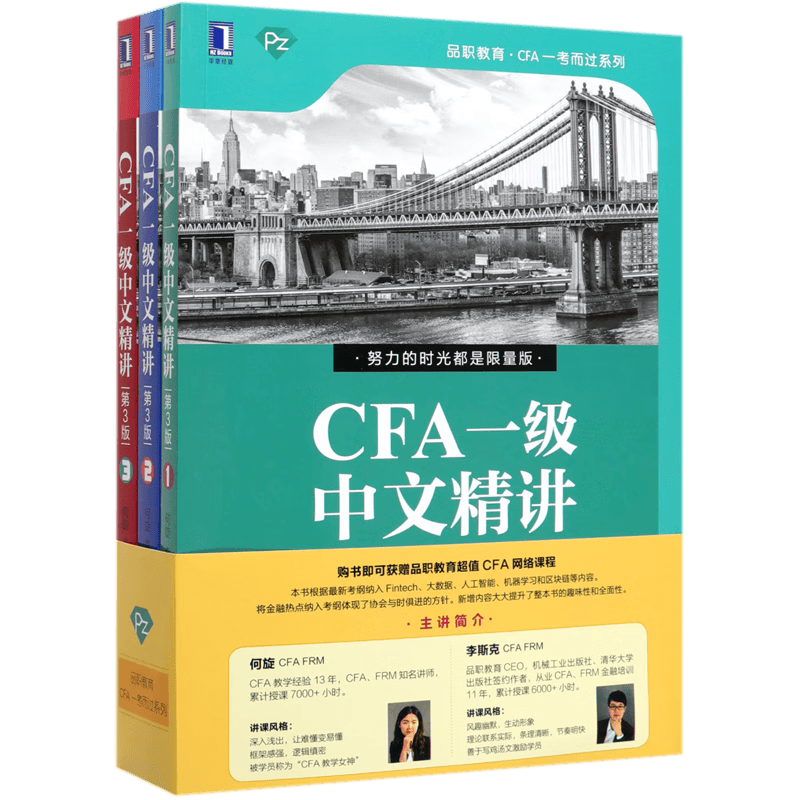 CFA一级中文精讲(第3版共3册)/品职教育CFA一考而过系列