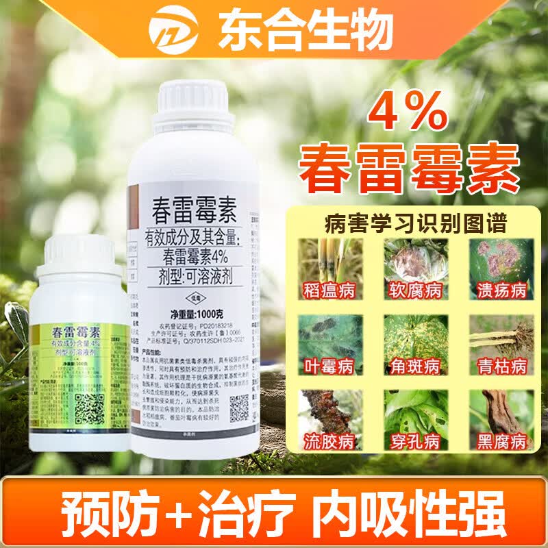 东合生物4%春雷霉素植物果树柑橘蔬菜花卉瘟病叶霉病叶斑病农药杀菌剂100g