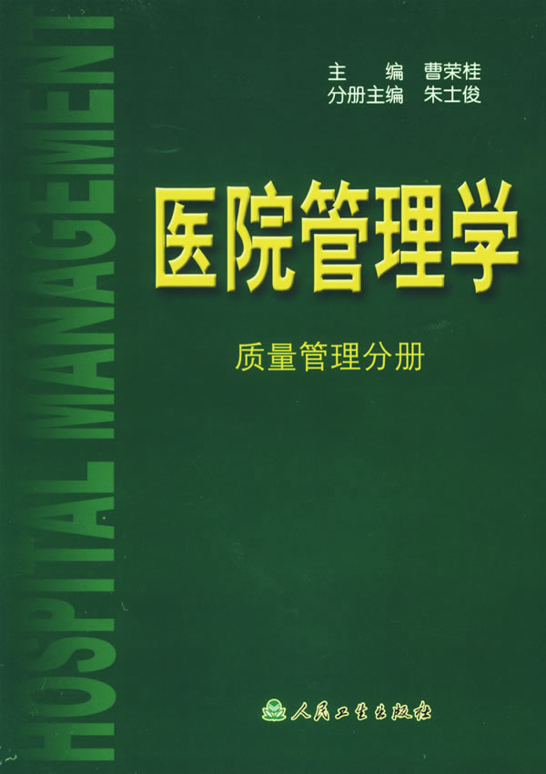 医院管理学【放心选购】
