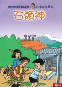 预售 刘兴钦 石头神 联经出版公司