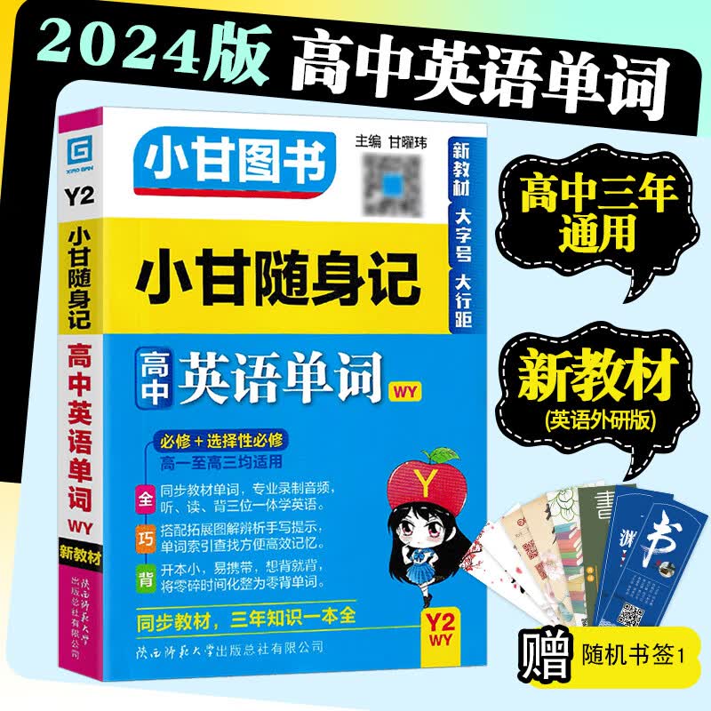 2024版小甘随身记图书高中基础知识小册子高一至高三通用 高中英语单词（外研版）Y2 新教材