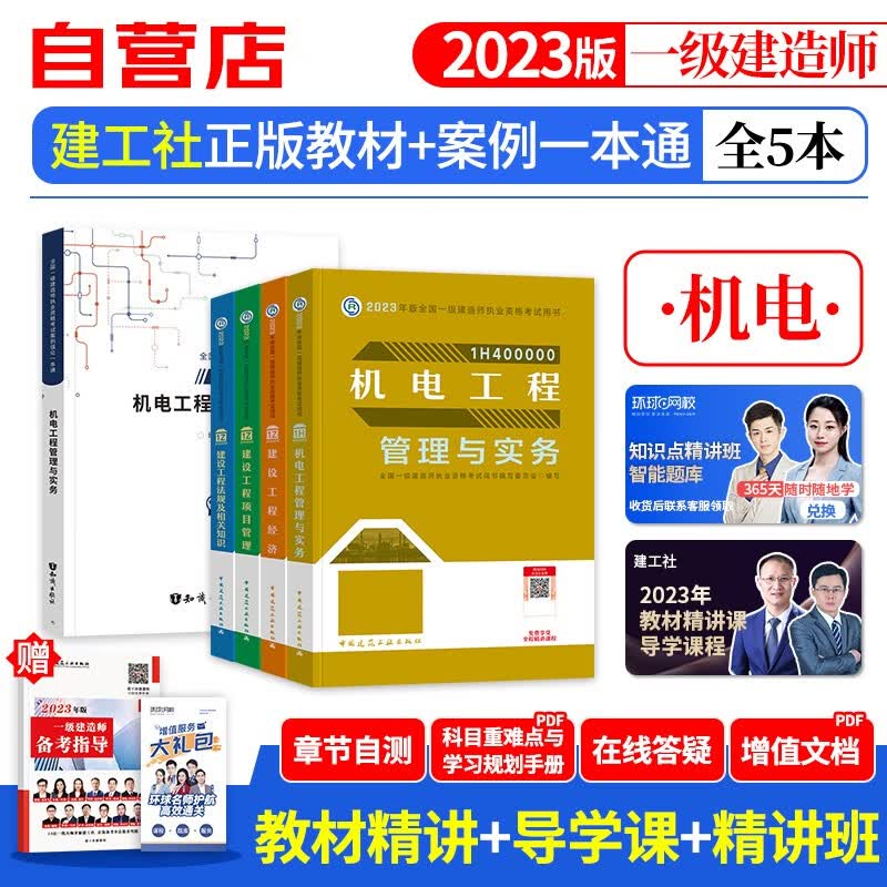 【单本包邮】一建教材2023 机电实务全科6本套 建工社教材+案例专项 一级建造师2023年教材（官方正版）可搭环球网校一建真题试卷网课视频课程精讲班口袋书讲义习题集龙炎飞一次通关百题讲坛