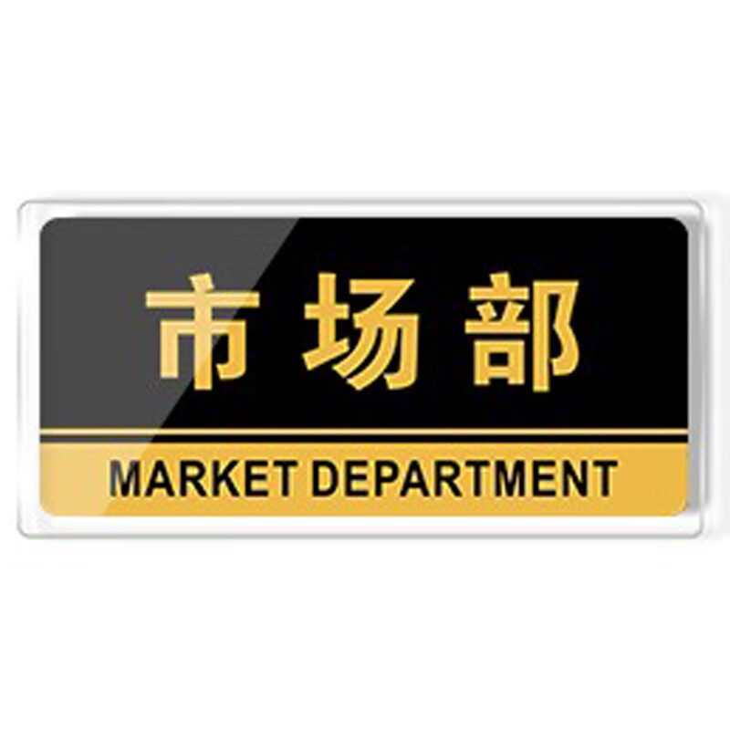 rfsz 亚克力科室牌 办公车间门牌标识牌 5个/件 市场部 24.5*12cm
