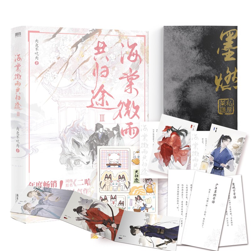 海棠微雨共归途3（网络原名《二哈和他的白猫师尊》第三册全新上市）