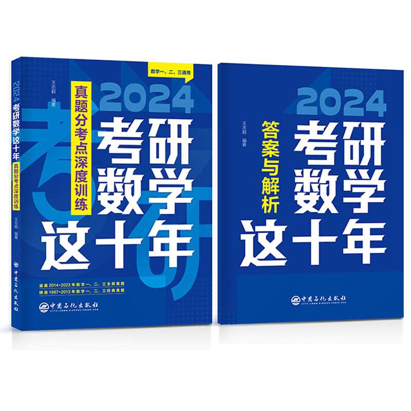 2024考研数学这十年 真题分考点深度 数学一、二、三通用