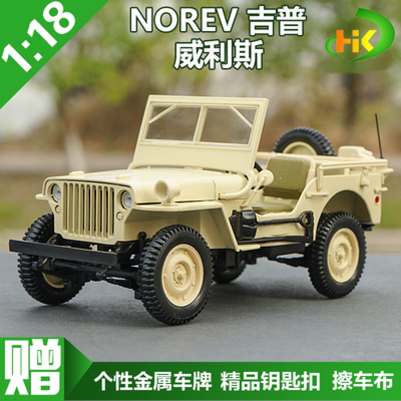 1:18威利 威利斯吉普车汽车模型 二战经典jeep fx系列凯史 norev