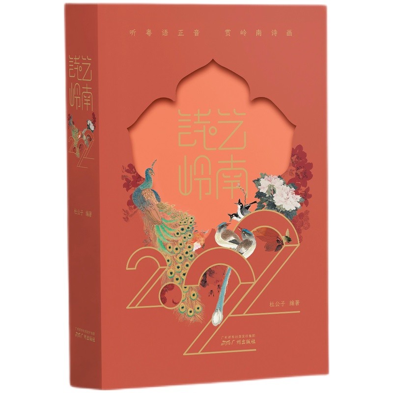 [正版图书]诗·艺岭南（2022年日历）