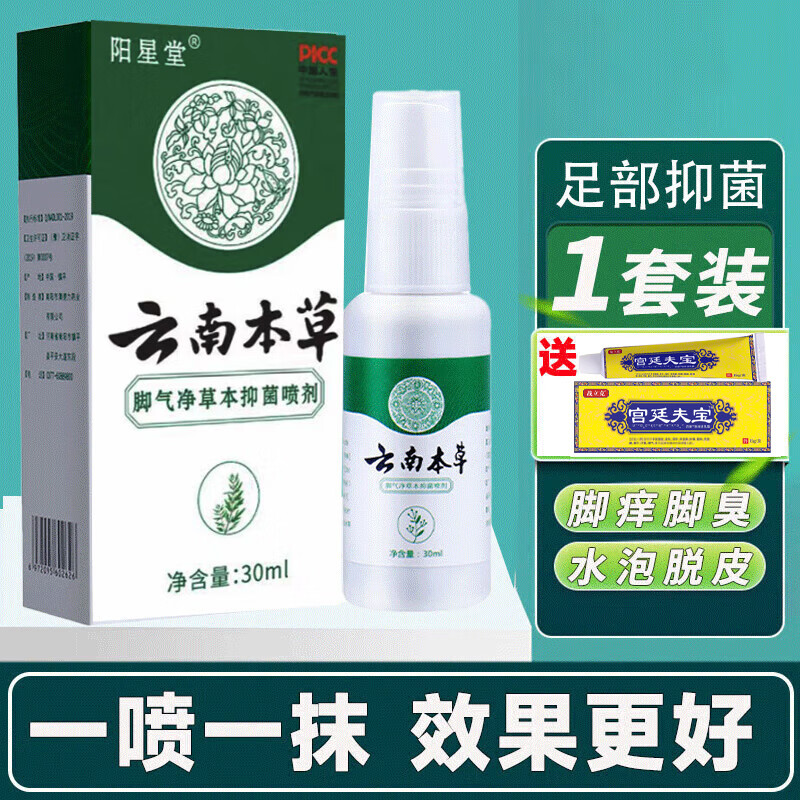 云南本草云南本草脚气喷剂可搭百草止痒膏抑菌膏烂脱皮臭脚丫百消膏 一套装【乳膏加喷剂】