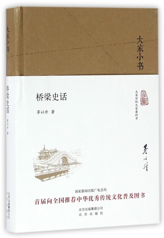 桥梁史话(精)/大家小书