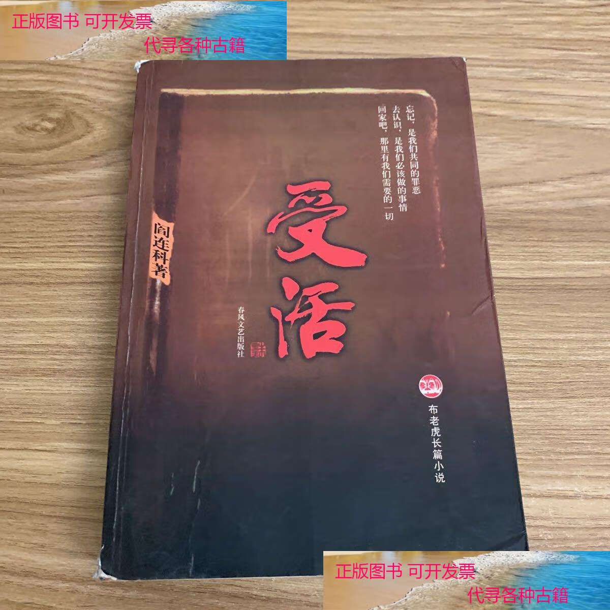 【二手书9成新】受活 /阎连科