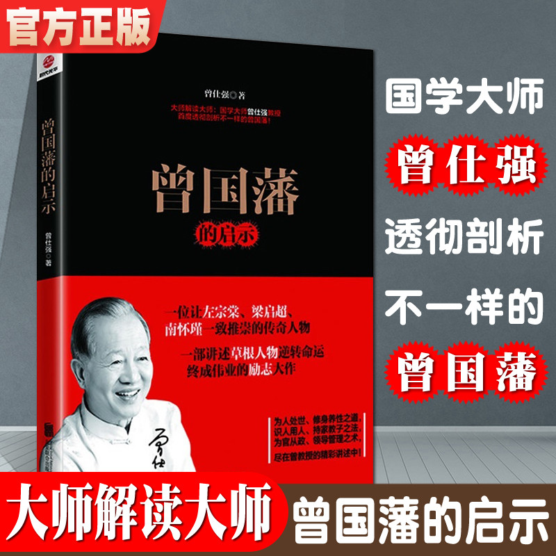 曾国藩的启示国学大师曾仕强教授透彻剖析不一样的曾国藩一部讲述草根人物逆转命运终成伟业的励志大作历史人
