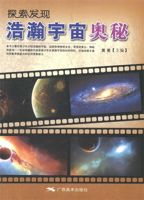 探索发现:浩瀚宇宙奥秘正版图书