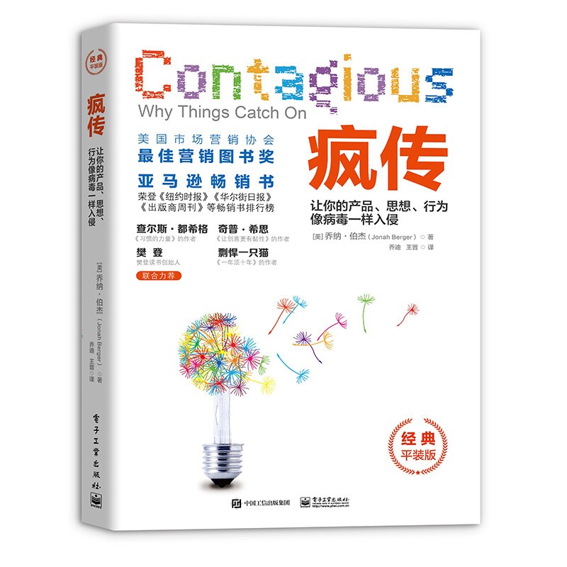 【樊登推荐】疯传 新版 ：让你的产品、思想、行为像病毒一样入侵 电子工业出版社  正版
