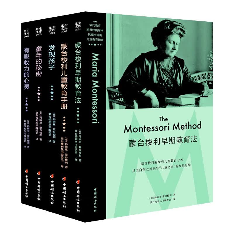 蒙台梭利早期教育法 儿童教育手册 童年的秘密 发现孩子 有吸收力的心灵 蒙台梭利原著5本套装