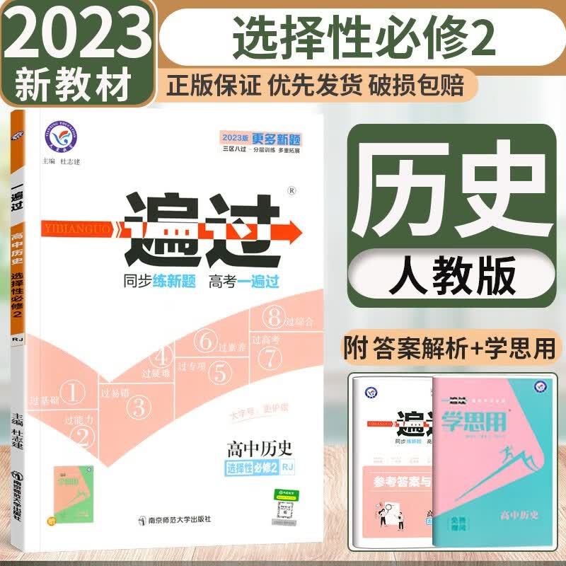 【科目可选】2024新版高中一遍过选择性必修第二册新教材高中高二选择性必修二2课本同步练习册 历史选修二2 人教版