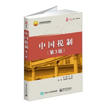中国税制 刘颖主编【正版】