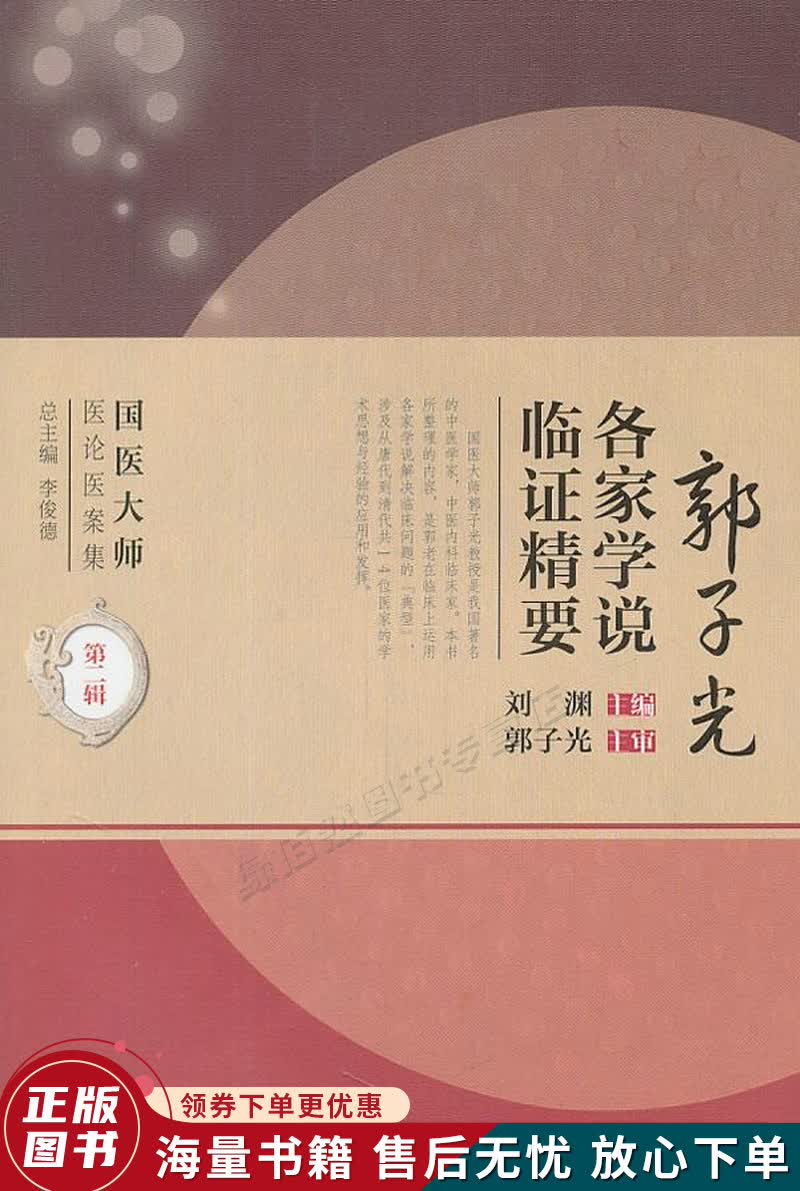 国医大师医论医案集第二辑·郭子光各家学说临证精要