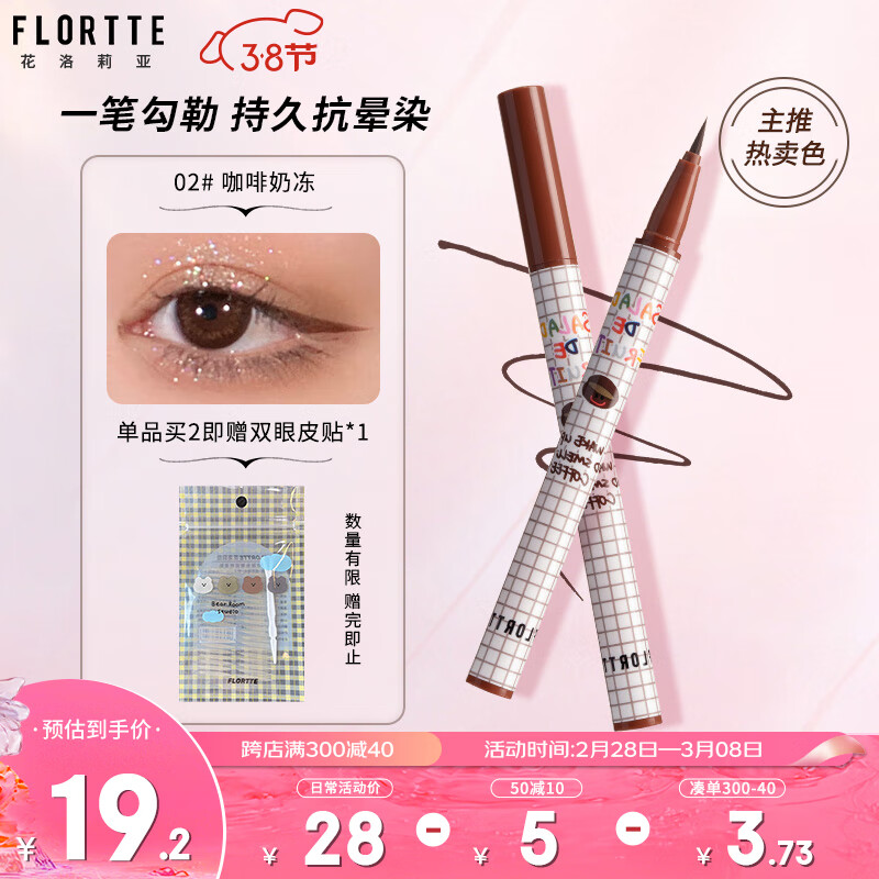 花洛莉亚（FLORTTE）水果沙拉系列0.5ml眼线液笔 02#咖啡奶冻 自然提亮持妆卧蚕笔