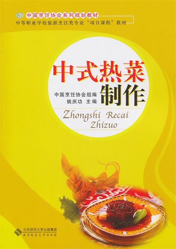 中式热菜制作技术
