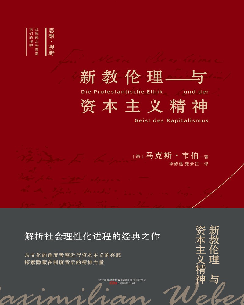 新教伦理与资本主义精神 我们一起对话思想巨匠 9787547056967