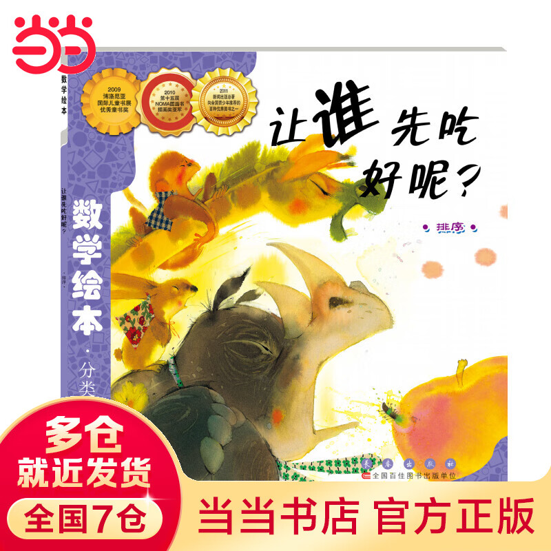 数学绘本-让谁先吃好呢