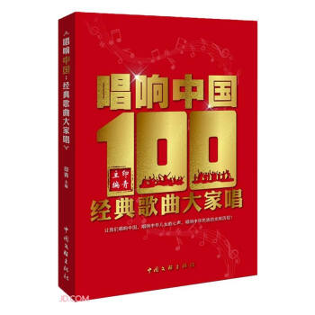 唱响中国 印青 编 9787519046897【正版】