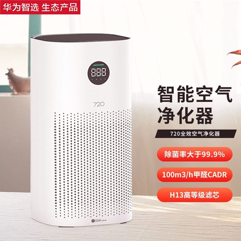 华为智选 720智能全效家用1i空气净化器负离子除菌除甲醛室内办公室