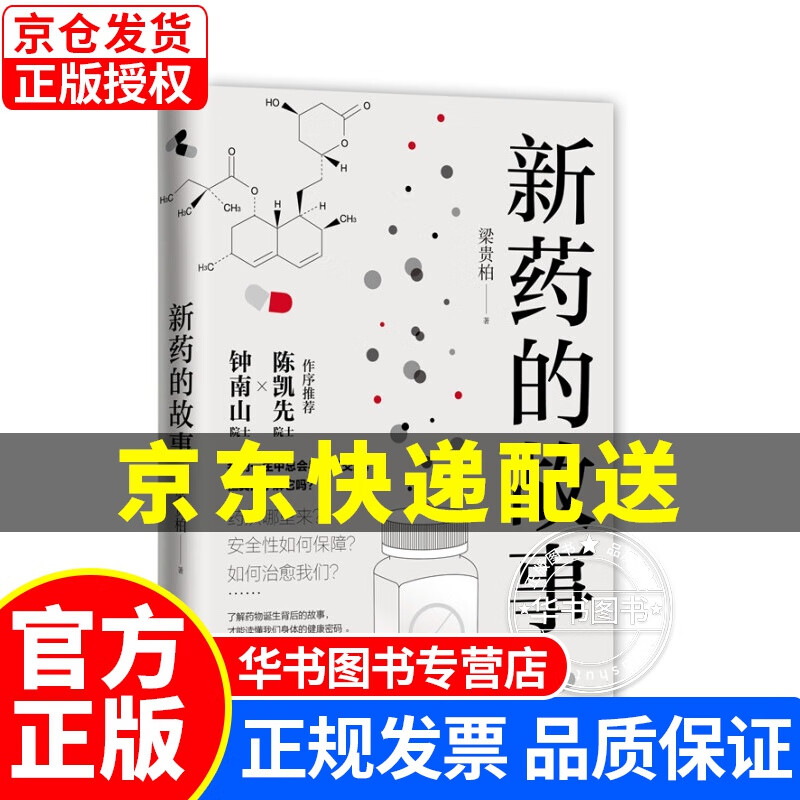 新药的故事（钟南山院士作序！理性看待病毒与人类的关系。《人民日报》） 新药的故事