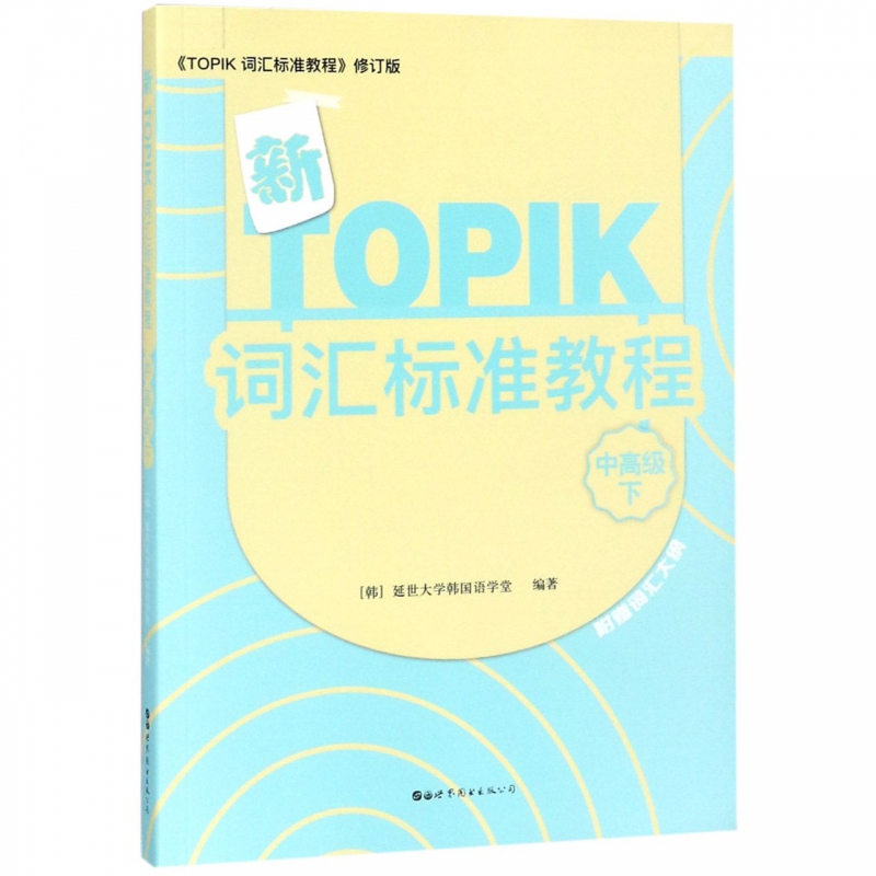 新TOPIK词汇标准教程(中高级下TOPIK词汇标准教程修订版)