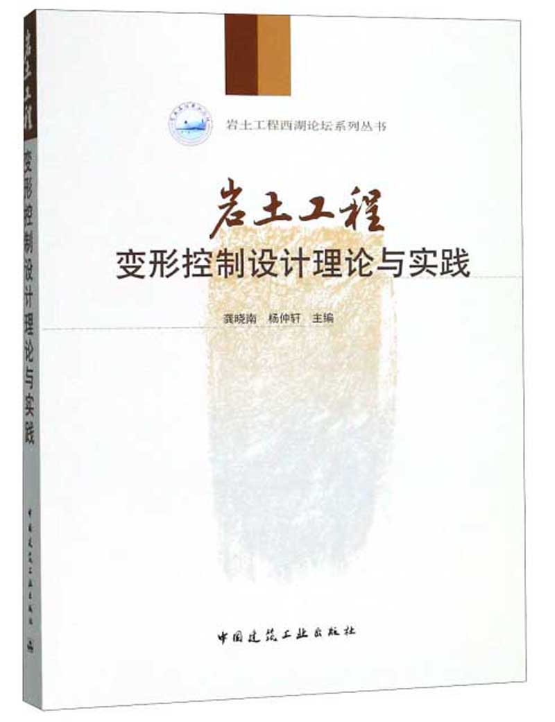 岩土工程变形控制设计理论与实践/岩土工程西湖论坛系列丛书