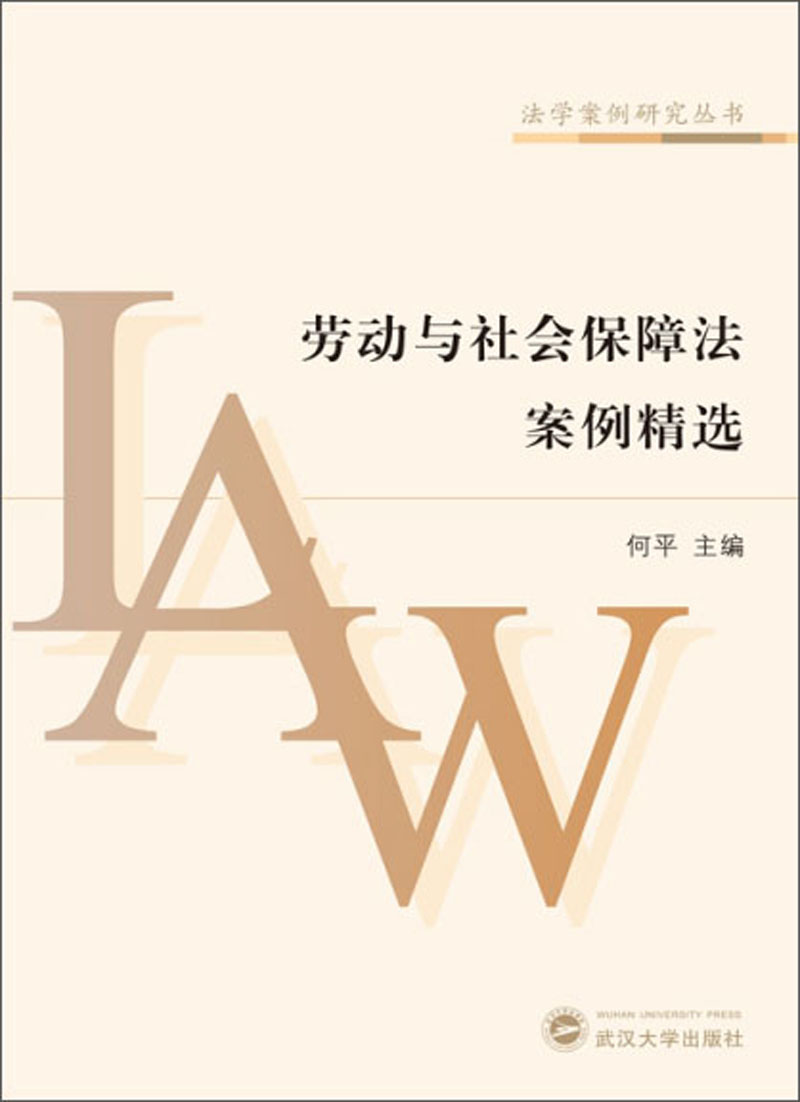 劳动与社会保障法案例精选