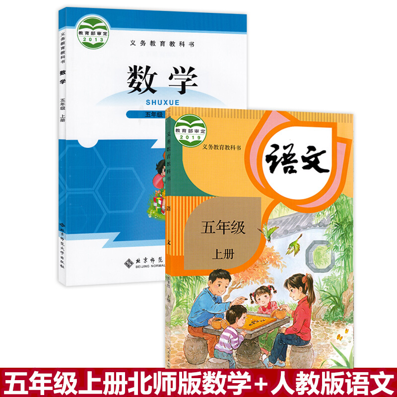 正规【全套2本】人教版部编版五年级上册语文书北师大五年级数学上学期 小学课本教材教科书 人民教育出版社
