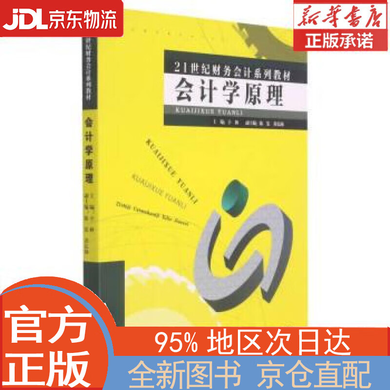 【全新畅销书籍】会计学原理 辛林 厦门大