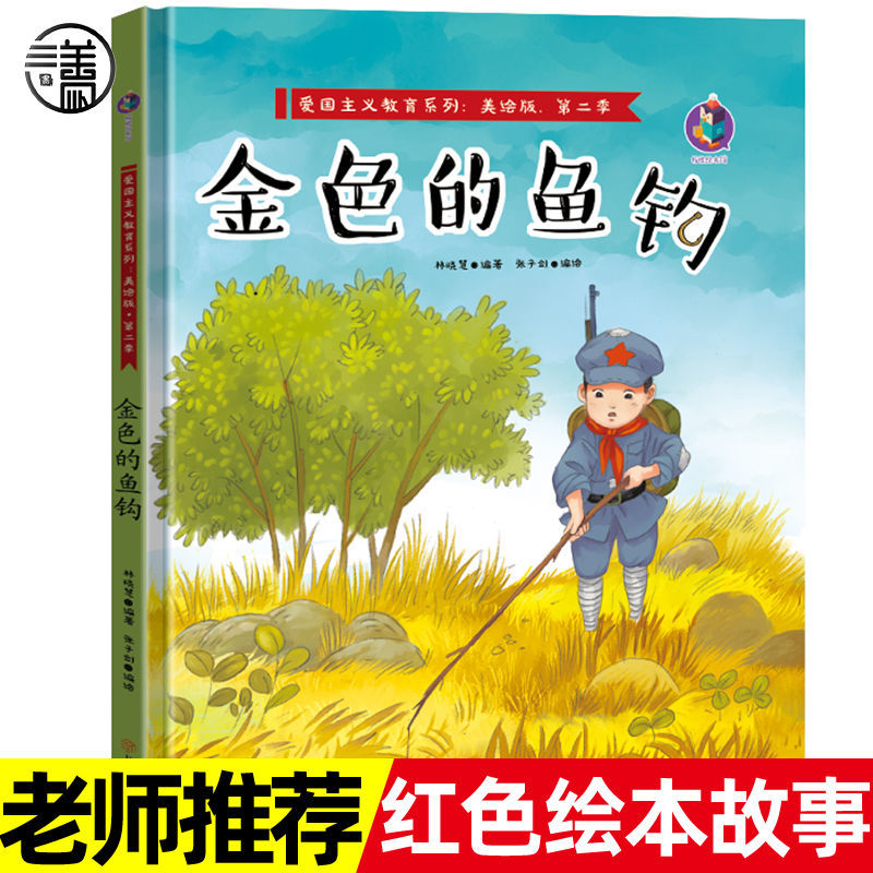 金色的鱼钩 精装绘本 小学生一二三年级爱国主义教育绘本 金色的鱼钩