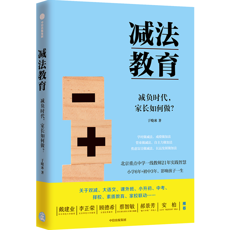 自营 减法教育：清醒的父母，懂得找方法 重点中学一线教师写给中国家长的真心话 中信出版社