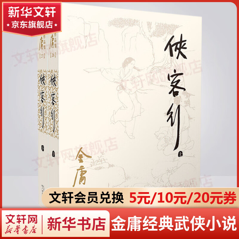 射雕英雄传等金庸全集武侠小说作品集 天龙八部、笑傲江湖、射雕英雄传、神雕侠侣、倚天屠龙记、鹿鼎记、侠客行、书剑恩仇录、碧血剑、雪山飞狐+、飞狐外传、连城诀 侠客行 朗声旧版全套2册