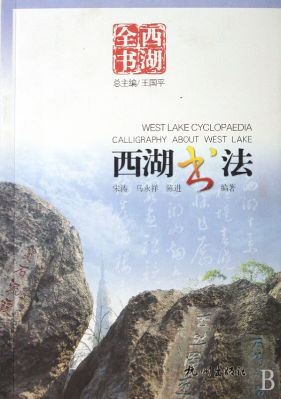 西湖书法/西湖全书