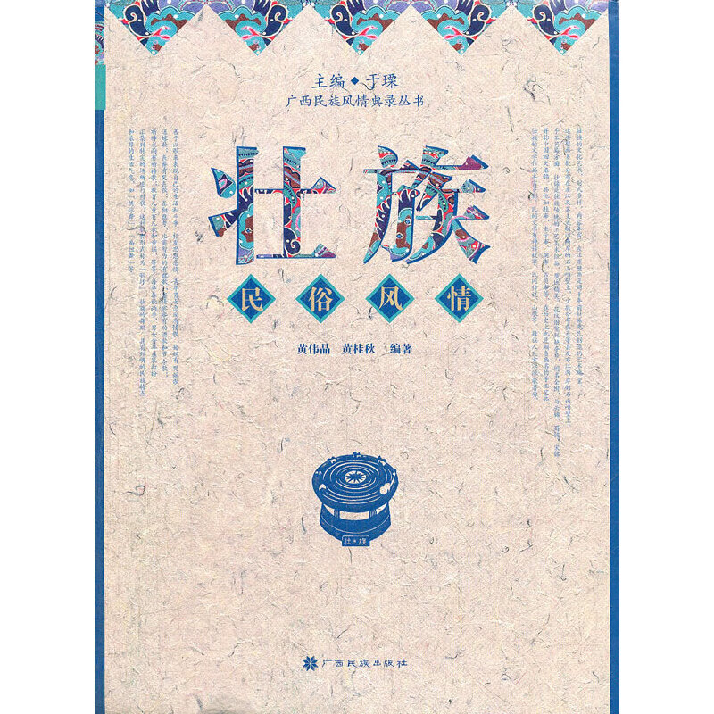 壮族民俗风情(民族风情典录丛书)