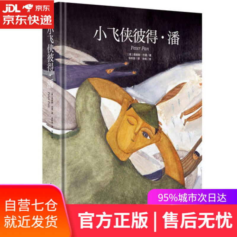 【新华书店】小飞侠彼得·潘