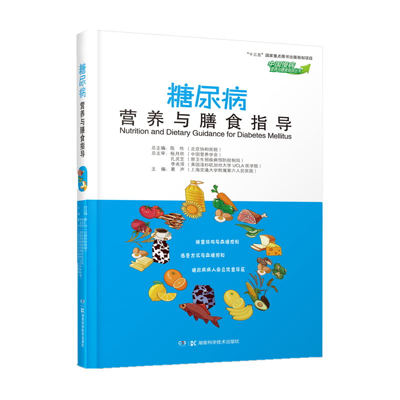 糖尿病营养与膳食指导 葛声【正版】
