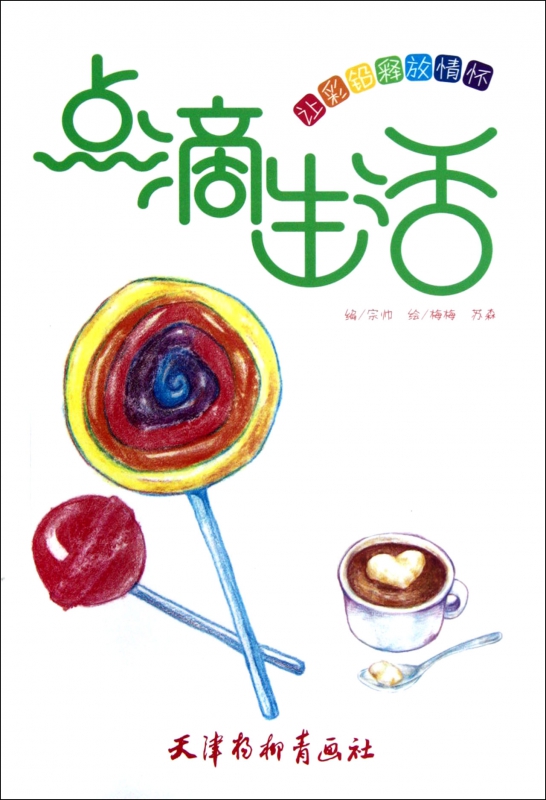 点滴生活(让彩铅释放情怀)