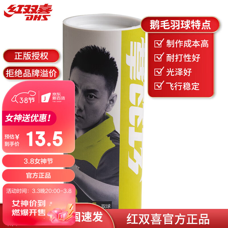 红双喜DHS 鹅毛羽毛球E-E03 羽毛球（3只装）（京东仓发货）耐打羽毛球