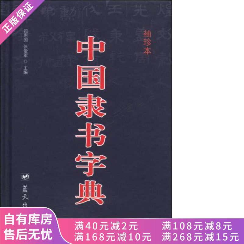 中国隶书字典袖珍本