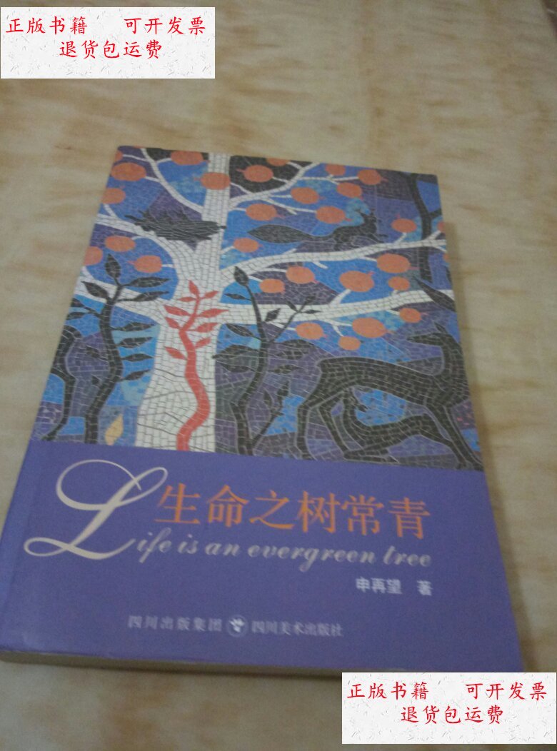 【二手9成新】生命之树常青 /申再望 四川美术