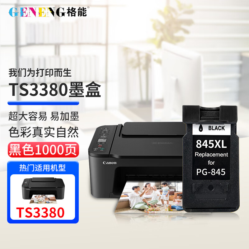 格能适用佳能ts3380墨盒canon ts3380打印机家用彩色喷墨一体机a4墨仓