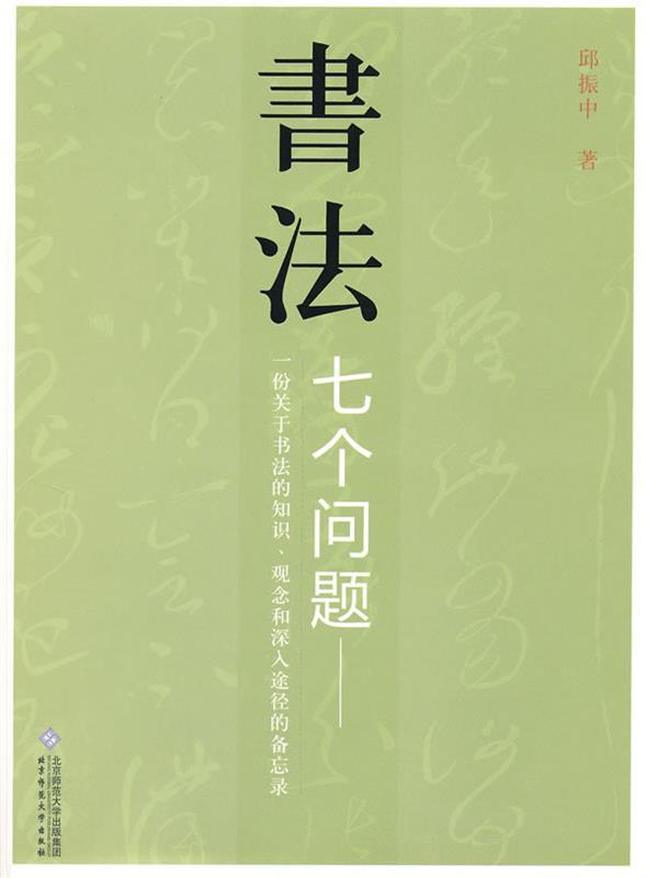 书法 邱振中 著【正版书】