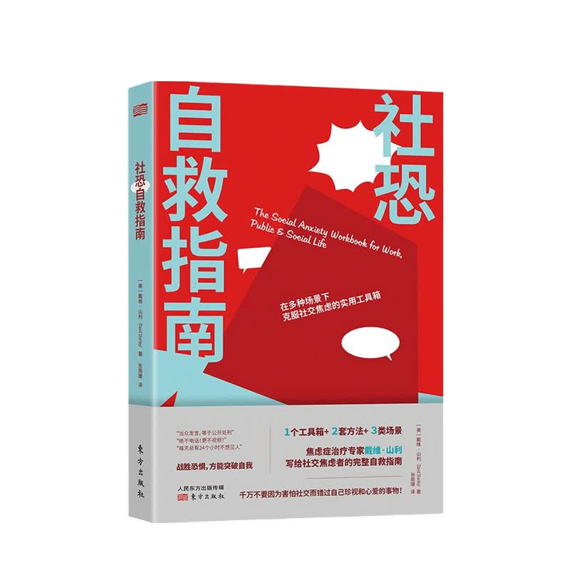 社恐自救指南 戴维·山利 著
