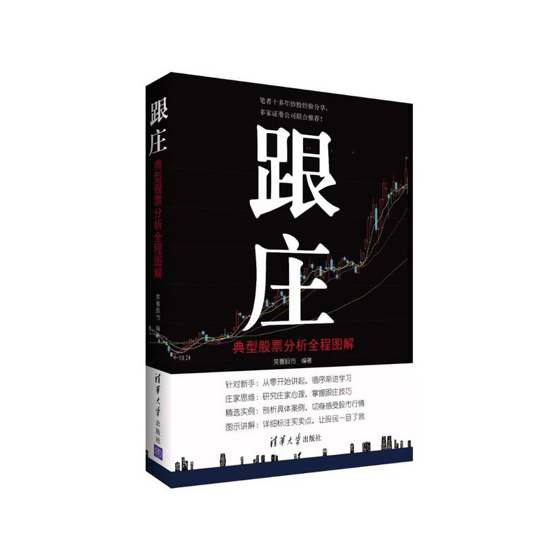 跟庄:典型股票分析全程图解 笑看股市著 清华大学出版社新华书店正版图书