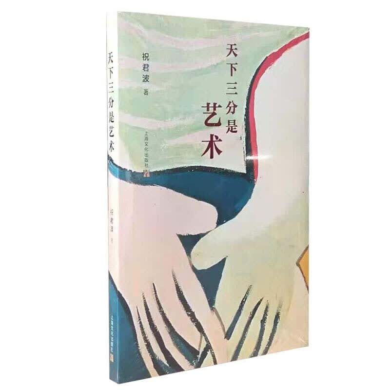 天下三分是艺术  祝君波 著  上海文艺