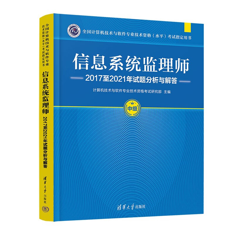 软考教程 信息系统监理师2017至2021年试题分析与解答（全国计算机技术与软件专业技术资格（水平）考试指
